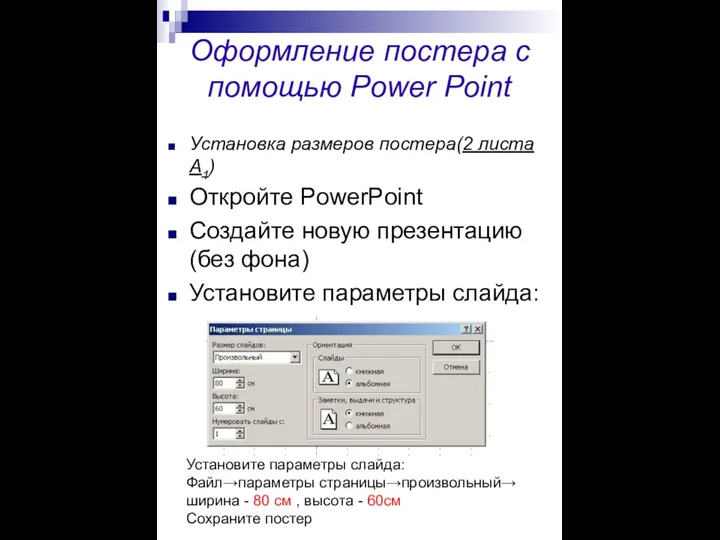 Оформление постера с помощью Power Point Установка размеров постера(2 листа А1)
