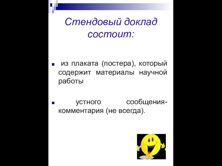 Стендовый доклад состоит: из плаката (постера), который содержит материалы научной работы устного сообщения-комментария (не всегда).