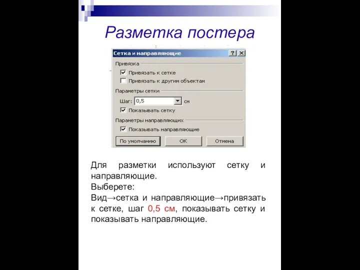 Разметка постера Для разметки используют сетку и направляющие. Выберете: Вид→сетка и