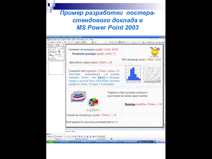 Пример разработки постера-стендового доклада в MS Power Point 2003