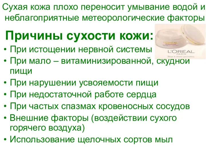 Причины сухости кожи: При истощении нервной системы При мало – витаминизированной,