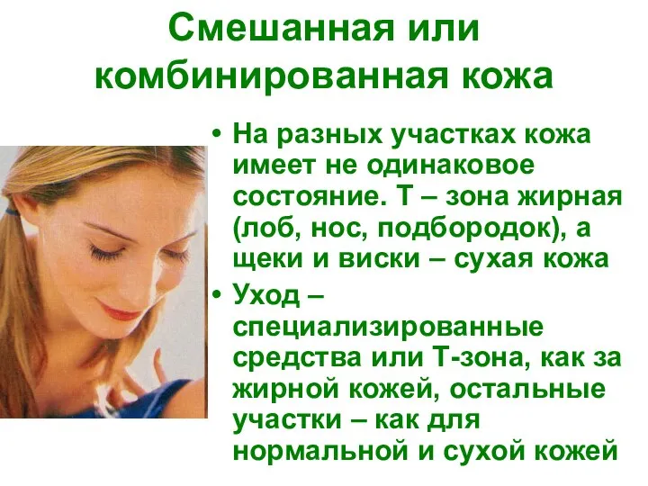 Смешанная или комбинированная кожа На разных участках кожа имеет не одинаковое