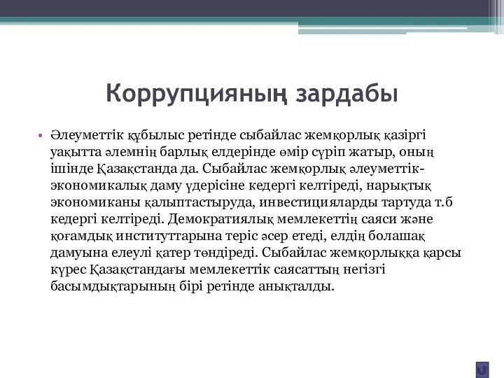 Коррупцияның зардабы Әлеуметтік құбылыс ретінде сыбайлас жемқорлық қазіргі уақытта әлемнің барлық