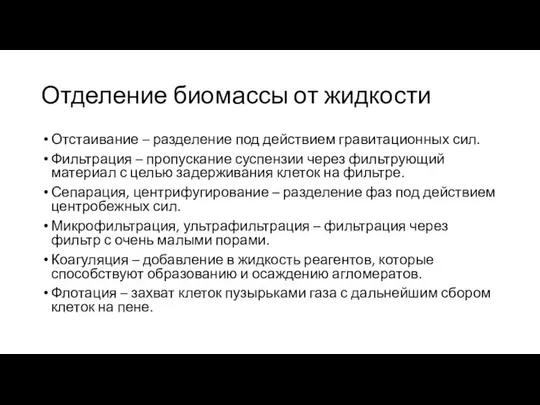 Отделение биомассы от жидкости Отстаивание – разделение под действием гравитационных сил.