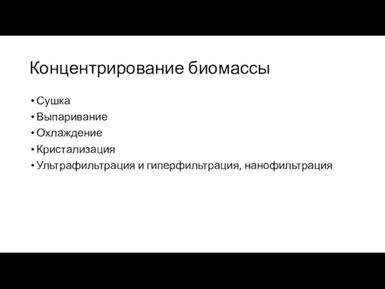 Концентрирование биомассы Сушка Выпаривание Охлаждение Кристализация Ультрафильтрация и гиперфильтрация, нанофильтрация