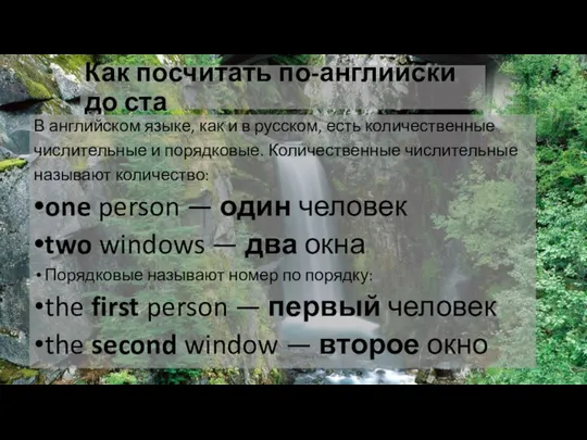 Как посчитать по-английски до ста В английском языке, как и в