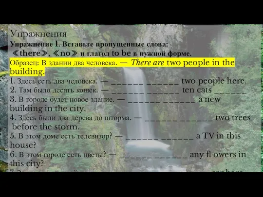 Упражнения Упражнение 1. Вставьте пропущенные слова: ≪there≫, ≪no≫ и глагол to