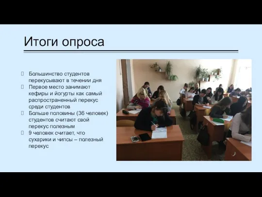 Итоги опроса Большинство студентов перекусывают в течении дня Первое место занимают