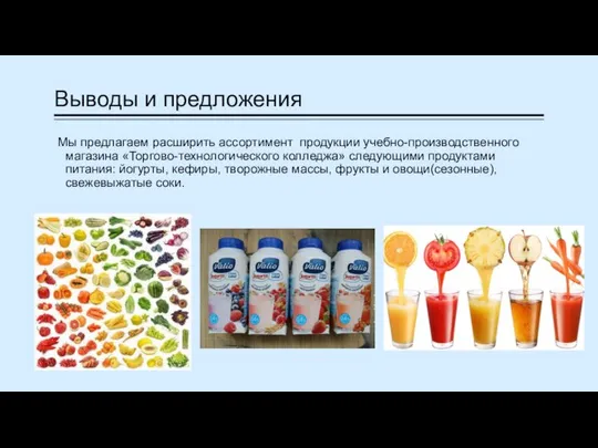 Выводы и предложения Мы предлагаем расширить ассортимент продукции учебно-производственного магазина «Торгово-технологического