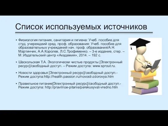 Список используемых источников Физиология питания, санитария и гигиена: Учеб. пособие для