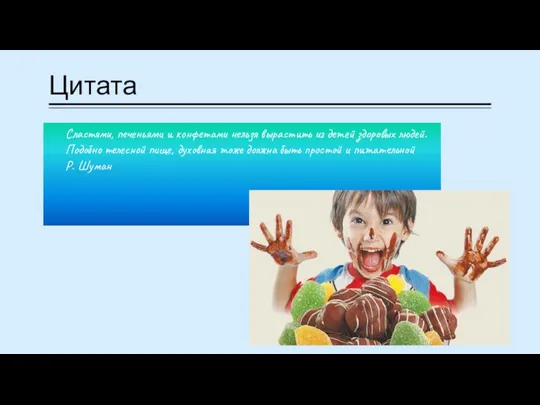 Цитата Сластями, печеньями и конфетами нельзя вырастить из детей здоровых людей.