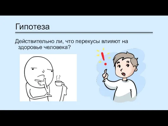 Гипотеза Действительно ли, что перекусы влияют на здоровье человека?