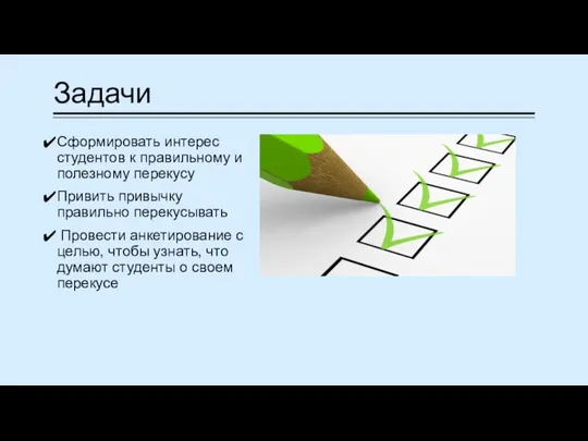 Задачи Сформировать интерес студентов к правильному и полезному перекусу Привить привычку