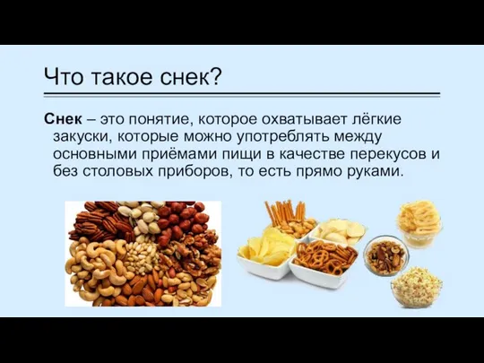 Что такое снек? Снек – это понятие, которое охватывает лёгкие закуски,