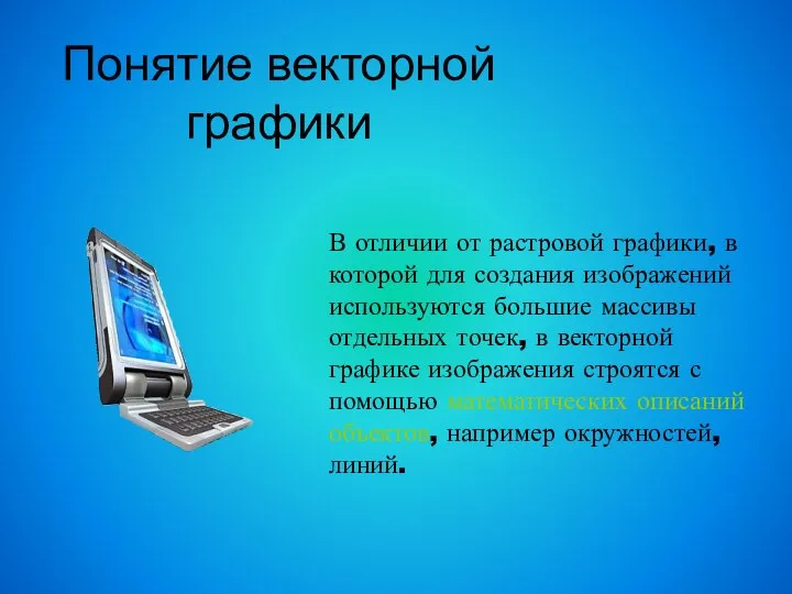 Понятие векторной графики В отличии от растровой графики, в которой для