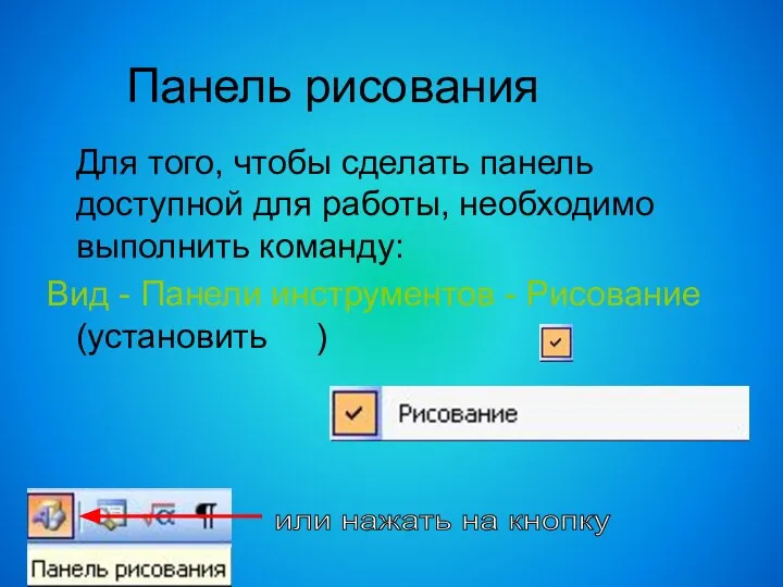 Панель рисования Для того, чтобы сделать панель доступной для работы, необходимо