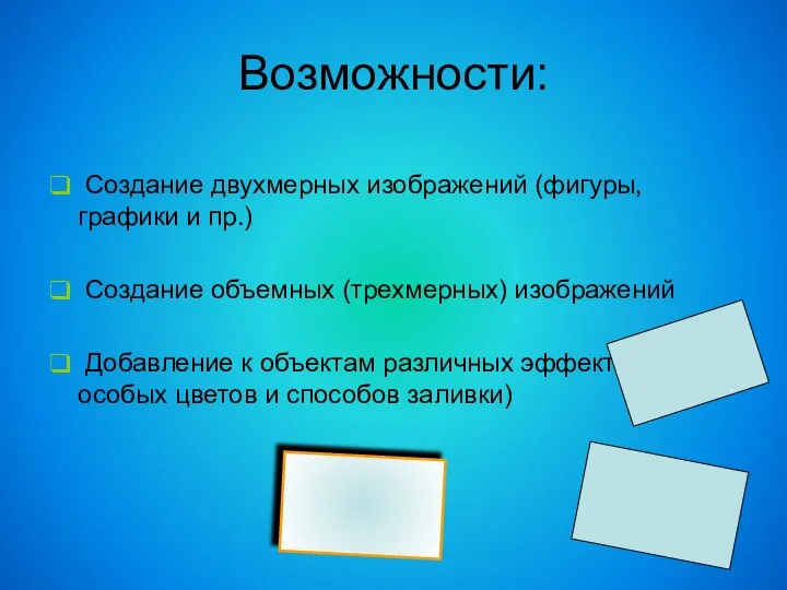 Возможности: Создание двухмерных изображений (фигуры, графики и пр.) Создание объемных (трехмерных)