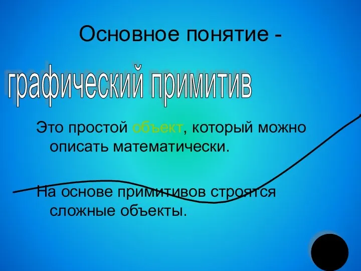 Основное понятие - Это простой объект, который можно описать математически. На