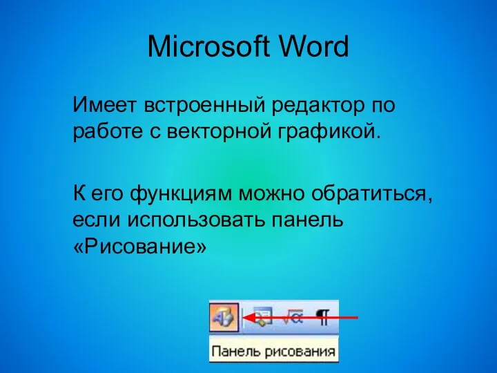 Microsoft Word Имеет встроенный редактор по работе с векторной графикой. К