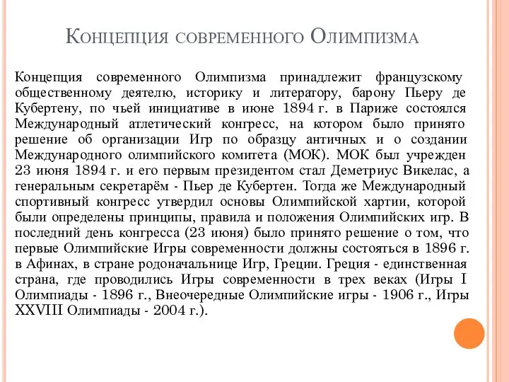 Концепция современного Олимпизма Концепция современного Олимпизма принадлежит французскому общественному деятелю, историку