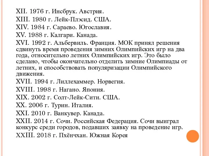 XII. 1976 г. Инсбрук. Австрия. XIII. 1980 г. Лейк-Плэсид. США. XIV.