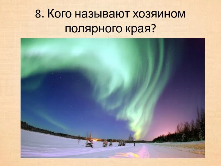 8. Кого называют хозяином полярного края?