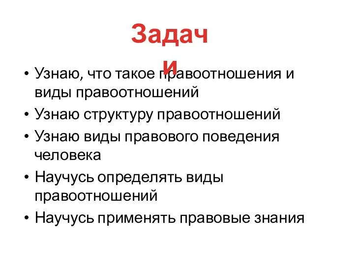 Узнаю, что такое правоотношения и виды правоотношений Узнаю структуру правоотношений Узнаю