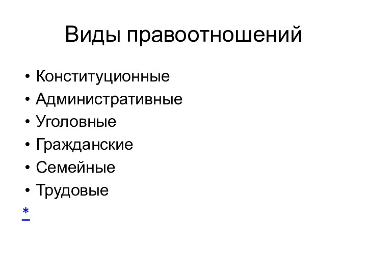 Виды правоотношений Конституционные Административные Уголовные Гражданские Семейные Трудовые *