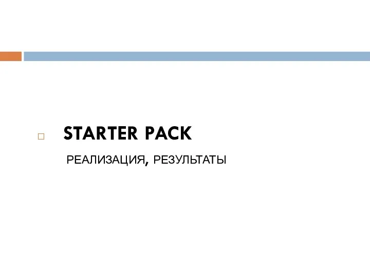 STARTER PACK реализация, результаты