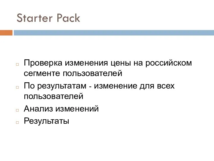 Starter Pack Проверка изменения цены на российском сегменте пользователей По результатам