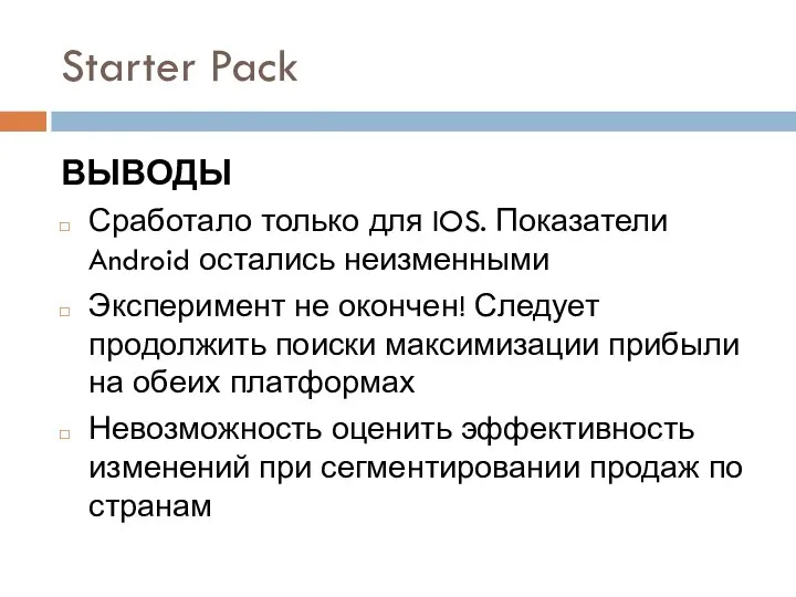 Starter Pack ВЫВОДЫ Сработало только для IOS. Показатели Android остались неизменными