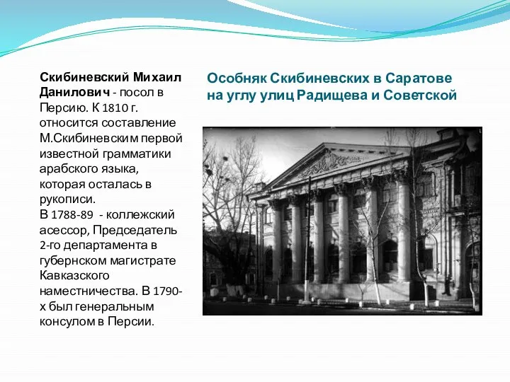 Особняк Скибиневских в Саратове на углу улиц Радищева и Советской Скибиневский