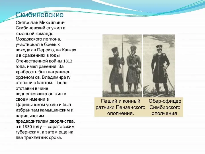 Скибиневские Святослав Михайлович Скибиневский служил в казачьей команде Моздокского легиона, участвовал