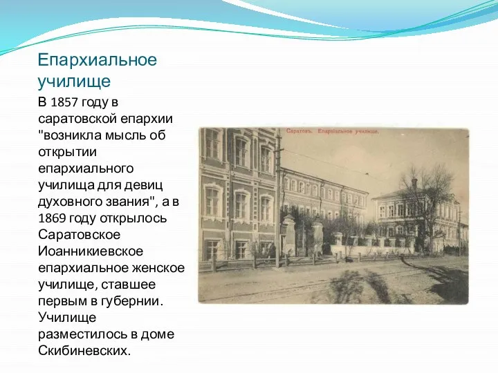 Епархиальное училище В 1857 году в саратовской епархии "возникла мысль об