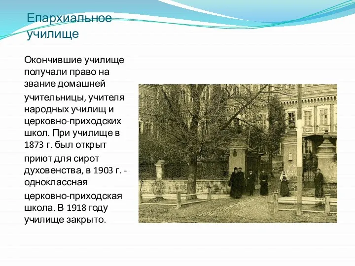 Епархиальное училище Окончившие училище получали право на звание домашней учительницы, учителя