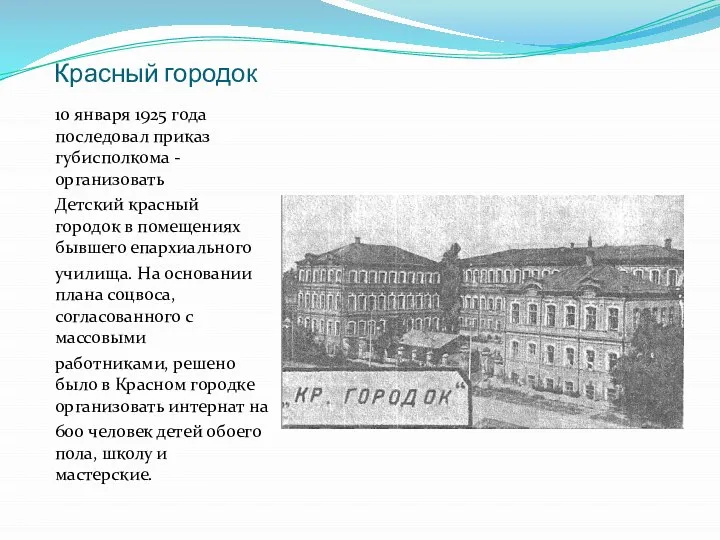 Красный городок 10 января 1925 года последовал приказ губисполкома - организовать