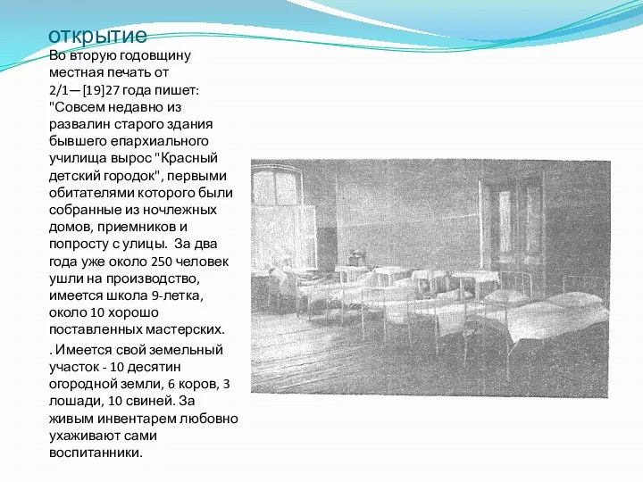 открытие Во вторую годовщину местная печать от 2/1—[19]27 года пишет: "Совсем