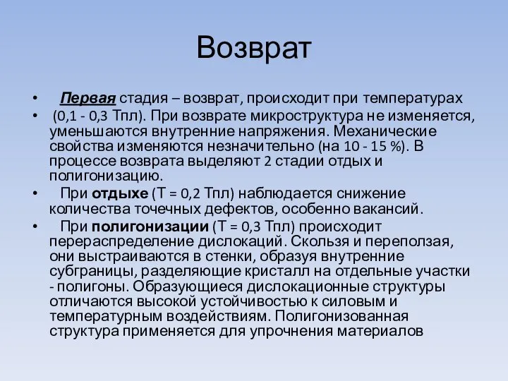 Возврат Первая стадия – возврат, происходит при температурах (0,1 - 0,3