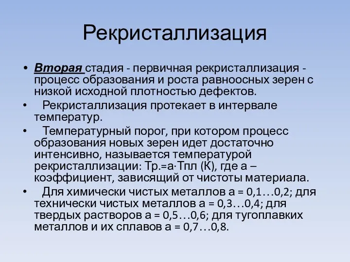 Рекристаллизация Вторая стадия - первичная рекристаллизация - процесс образования и роста