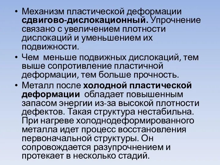 Механизм пластической деформации сдвигово-дислокационный. Упрочнение связано с увеличением плотности дислокаций и