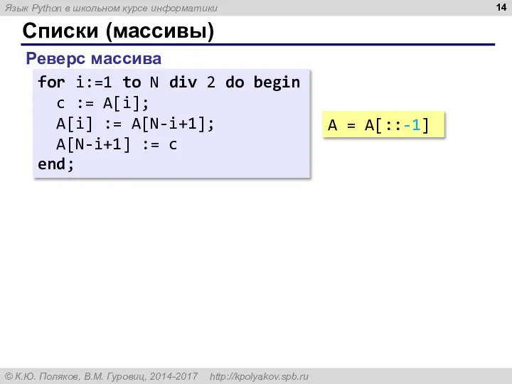 Списки (массивы) Реверс массива for i:=1 to N div 2 do