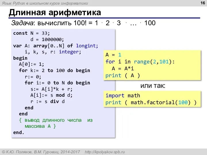 Длинная арифметика Задача: вычислить 100! = 1 ⋅ 2 ⋅ 3