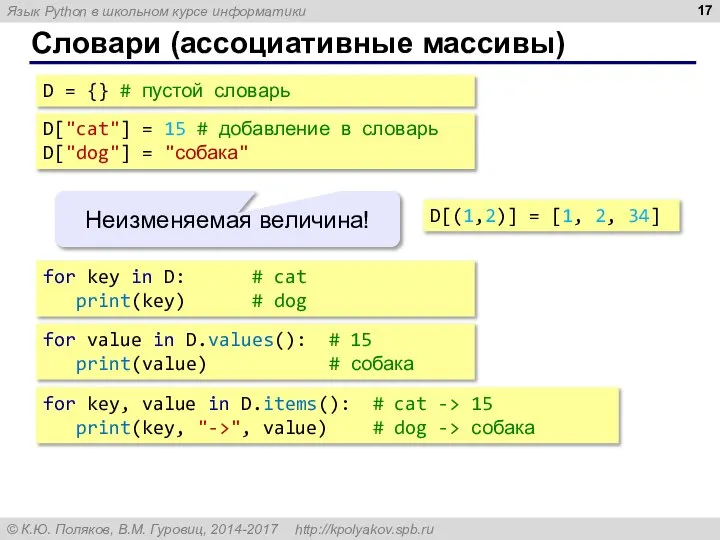 Словари (ассоциативные массивы) D = {} # пустой словарь D["cat"] =