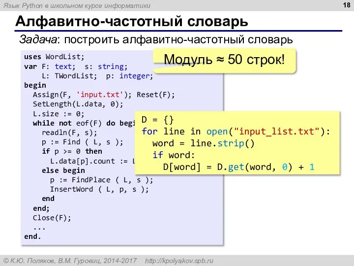 Алфавитно-частотный словарь Задача: построить алфавитно-частотный словарь uses WordList; var F: text;