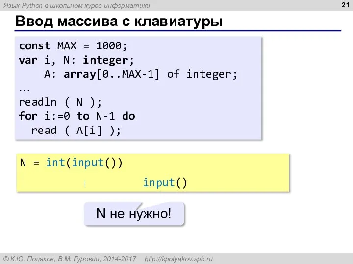 const MAX = 1000; var i, N: integer; A: array[0..MAX-1] of