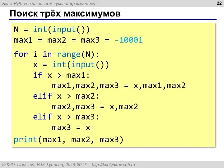 Поиск трёх максимумов N = int(input()) max1 = max2 = max3