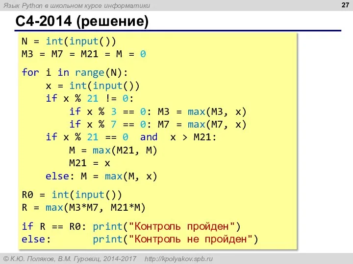 C4-2014 (решение) N = int(input()) M3 = M7 = M21 =