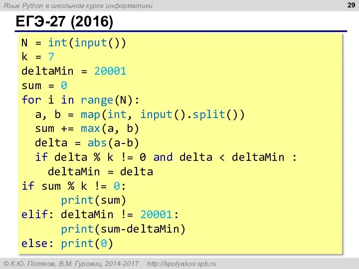 ЕГЭ-27 (2016) N = int(input()) k = 7 deltaMin = 20001