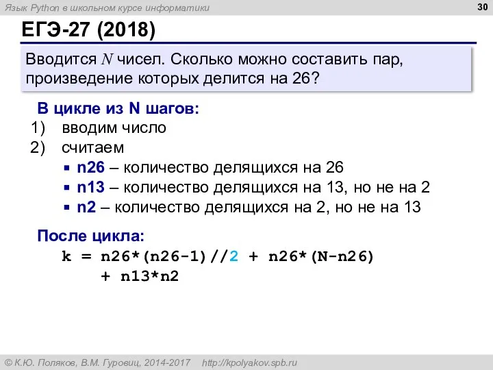 ЕГЭ-27 (2018) Вводится N чисел. Сколько можно составить пар, произведение которых