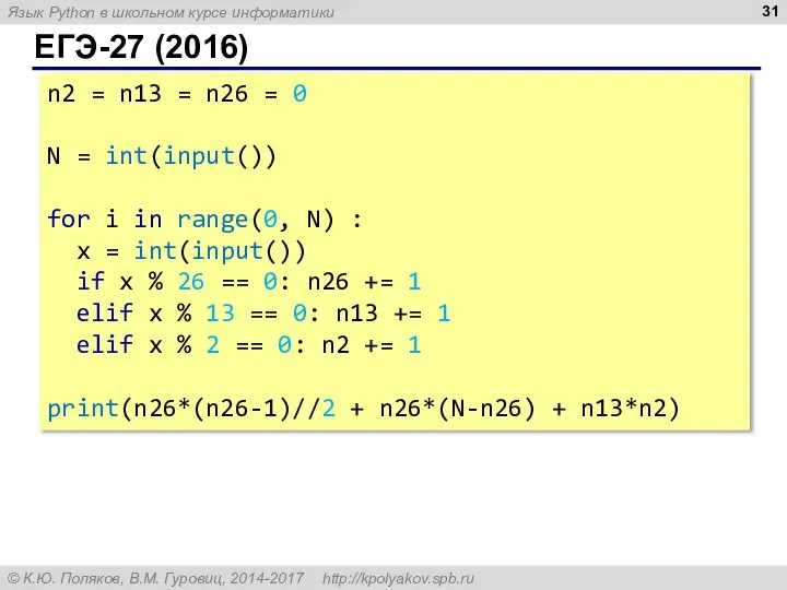 ЕГЭ-27 (2016) n2 = n13 = n26 = 0 N =